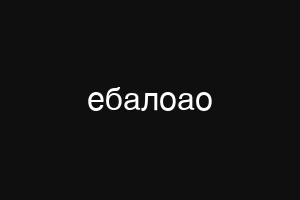 ебалоао