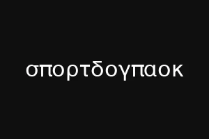 σπορτδογπαοκ