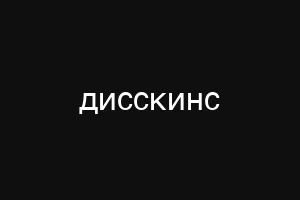 дисскинс
