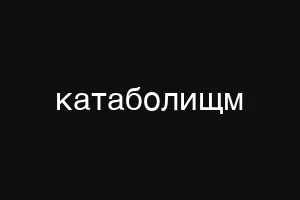 катаболищм