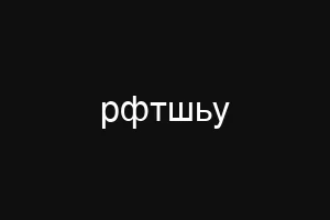 рфтшьу